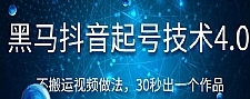 抖音暴力起号4.0无需搬运30秒出1个作品